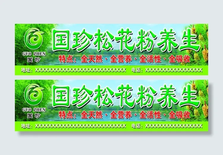 国珍松花粉养生牌匾(12992X3150(DPI:100))psd模版下载