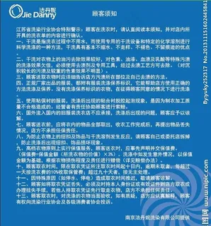 洁丹妮洗染店顾客须知图片