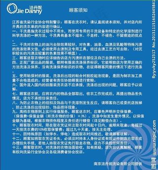 洁丹妮洗染店顾客须知图片