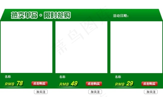 热卖单品关联营销模板psd模版下载