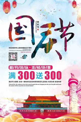 水彩风国庆节促销海报