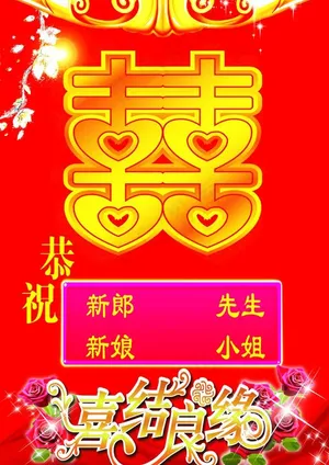 婚庆水牌图片