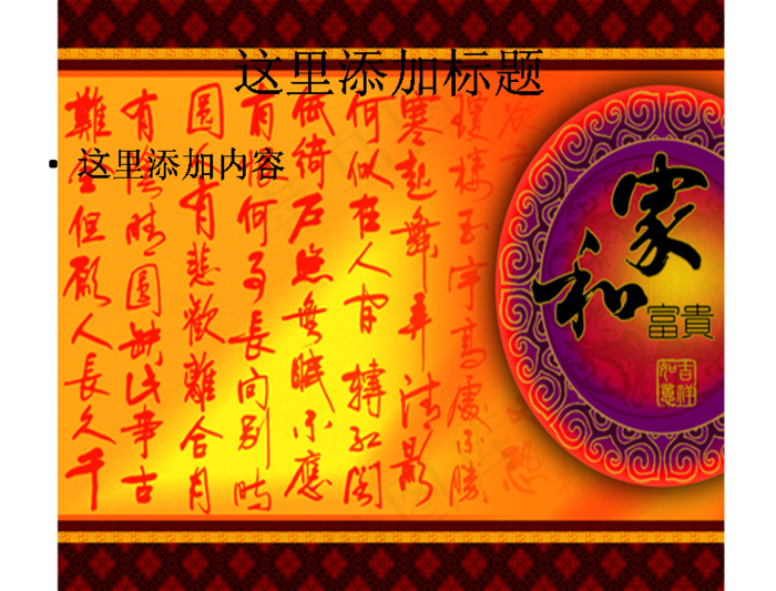 和家富贵图片ppt