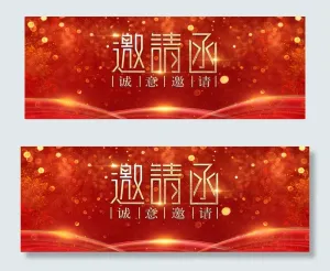 红色喜庆结婚邀请函banner
