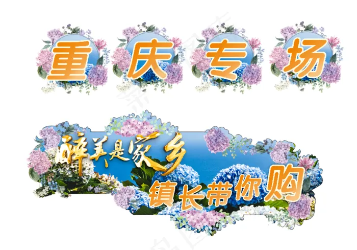 醉美是家乡cdr矢量模版下载