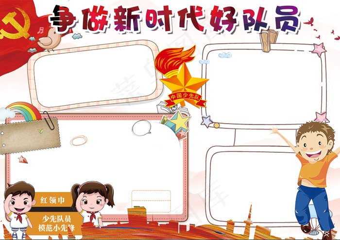 卡通争做新时代好队员学生电子小报(4961X3508(DPI:300))psd模版下载