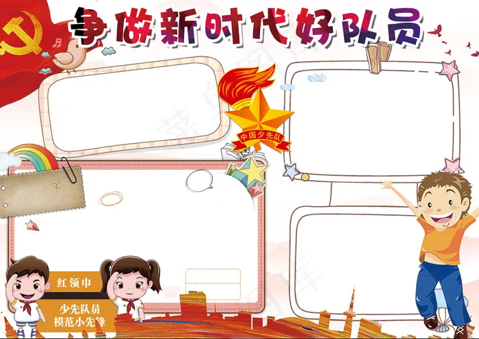 卡通争做新时代好队员学生电子小报