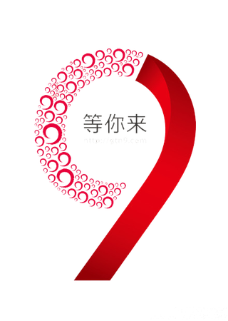 9等你来就等你来字体创意设计