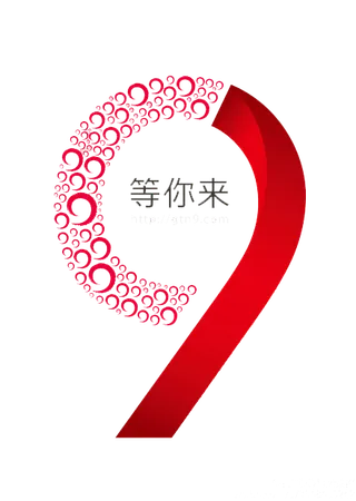 9等你来就等你来字体创意设计