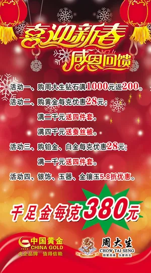 周大生珠宝春节活动海报psd素材