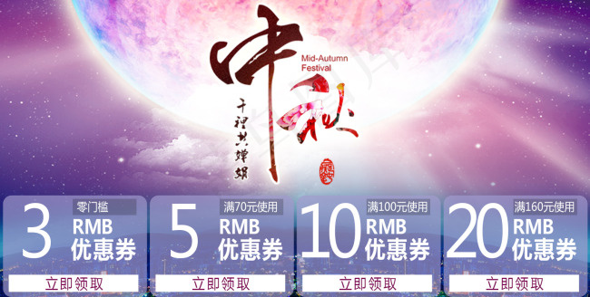 中秋佳节优惠券psd模版下载