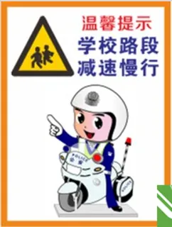 学校路段减速慢行