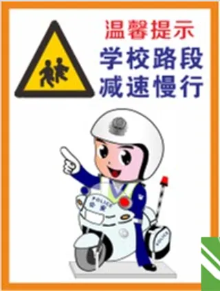 学校路段减速慢行