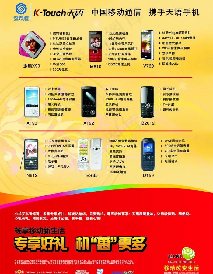 移动天语手机图片cdr矢量模版下载