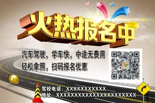 驾校海报