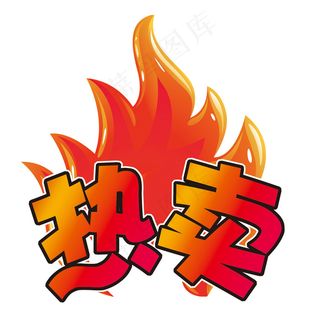 淘宝热卖标签素材