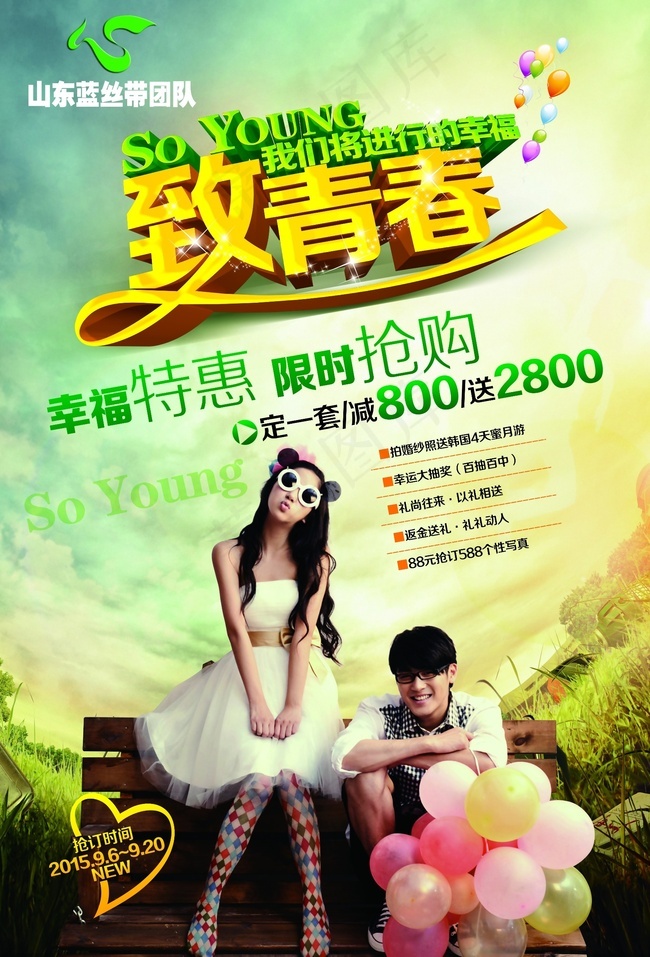 婚纱摄影宣传单页《致青春》正面(3366X4961(DPI:300))psd模版下载