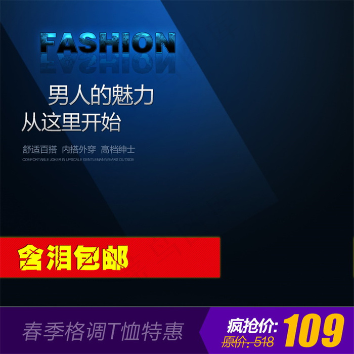 男人的魅力淘宝主图素材下载psd模版下载