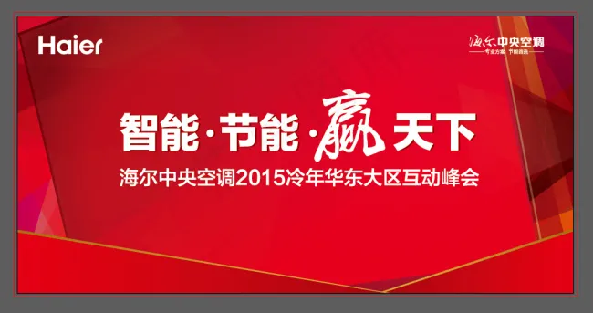 海尔*空调互动峰会ai矢量模版下载