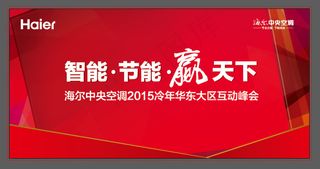 海尔*空调互动峰会