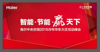 海尔*空调互动峰会