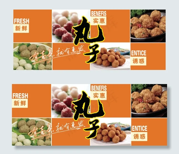 生鲜区丸子展板(5906X2362(DPI:100))psd模版下载