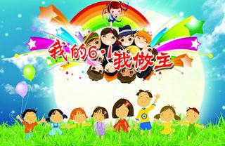 我的六一我做主图片