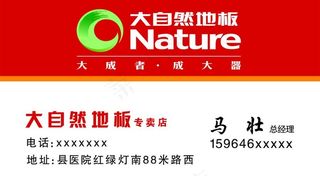 大自然地板名片图片