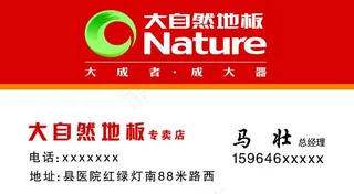 大自然地板名片图片