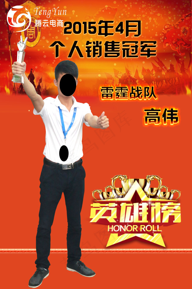 个人销售冠军海报(4724X7087(DPI:150))psd模版下载
