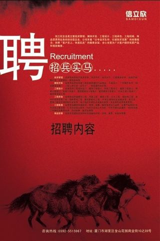 骏马招聘招宾买马海报