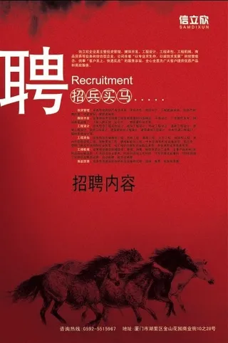 骏马招聘招宾买马海报