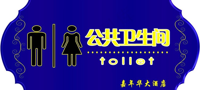 卫生间指示牌图片psd模版下载