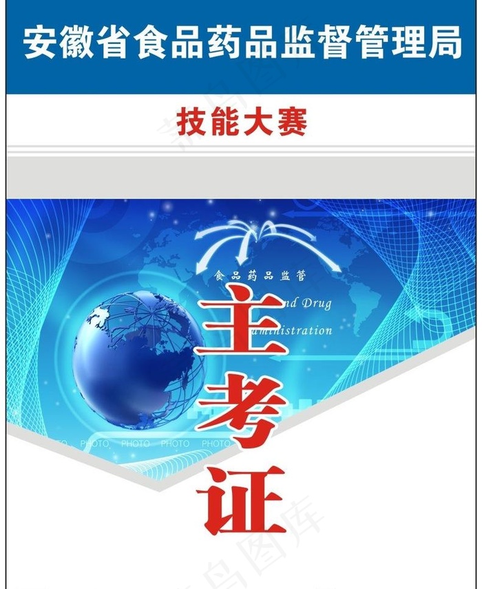 食品药品监督管理局图片cdr矢量模版下载