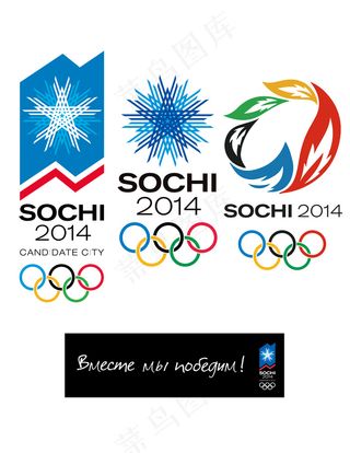 索契奥运会LOGO矢量图
