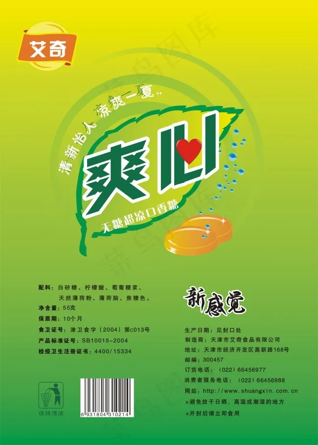艾奇爽心口香糖cdr矢量模版下载