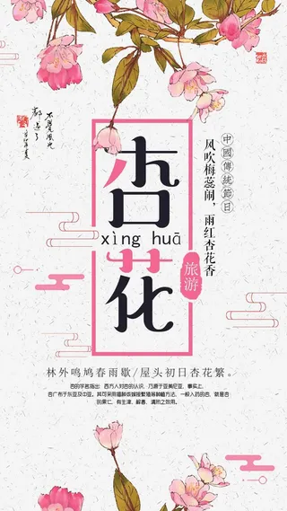 春季旅游杏花大赏微信营销模板