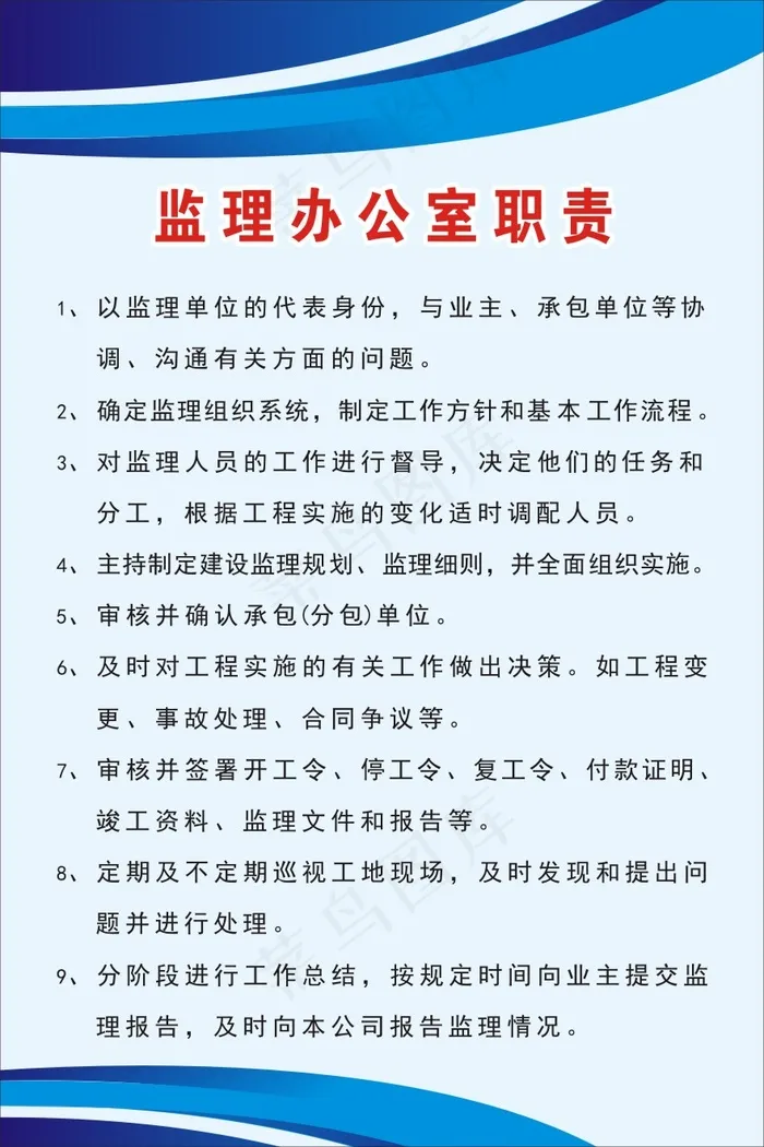 监理办公室职责1cdr矢量模版下载
