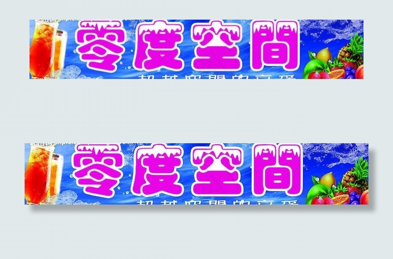 零度空间图片psd模版下载