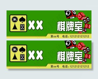 棋牌室