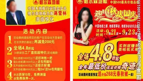 格尔森地板国庆中秋传单图片(210X285)cdr矢量模版下载