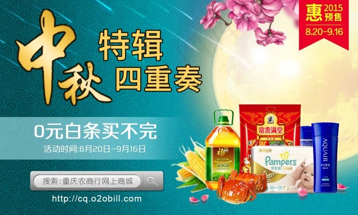 中秋特辑四重奏(1280X768(DPI:72))psd模版下载