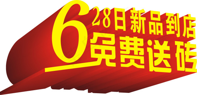 店庆送礼活动cdr矢量模版下载