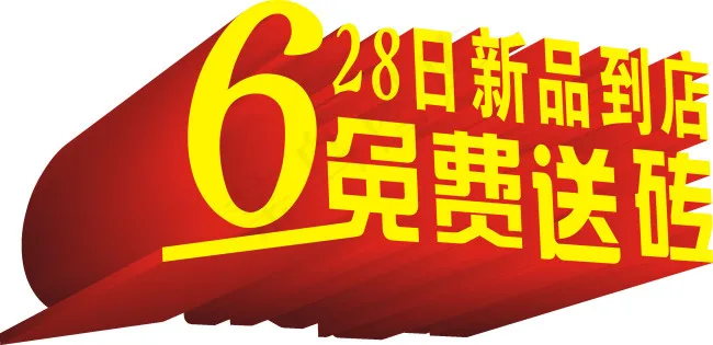 店庆送礼活动cdr矢量模版下载