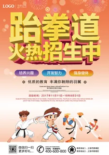 跆拳道培训招生宣传单海报模板