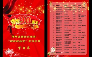 庆党节目单图片