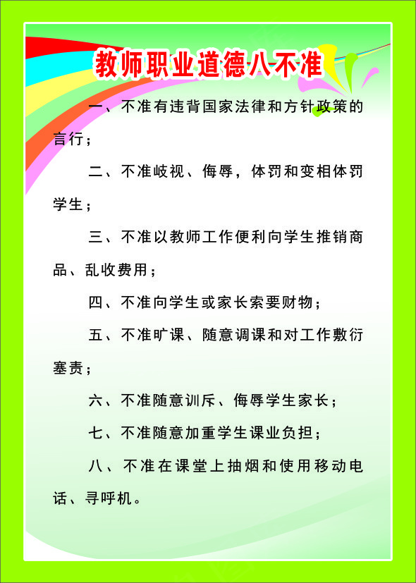 教师职业道德八不准cdr矢量模版下载