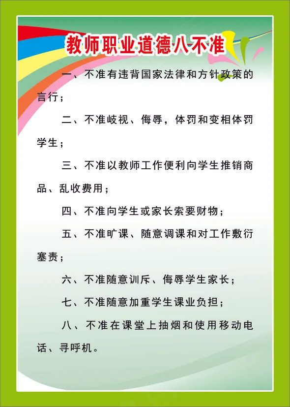 教师职业道德八不准cdr矢量模版下载