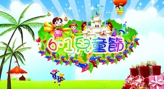 六一海报图片