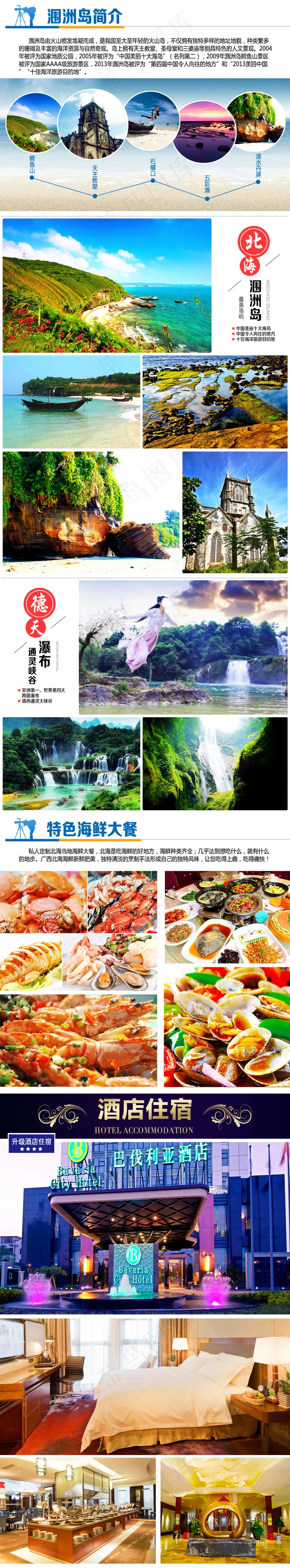 广西北海涠洲岛旅游详情(860X6000(DPI:72))psd模版下载
